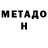 МЕТАДОН methadone His existence